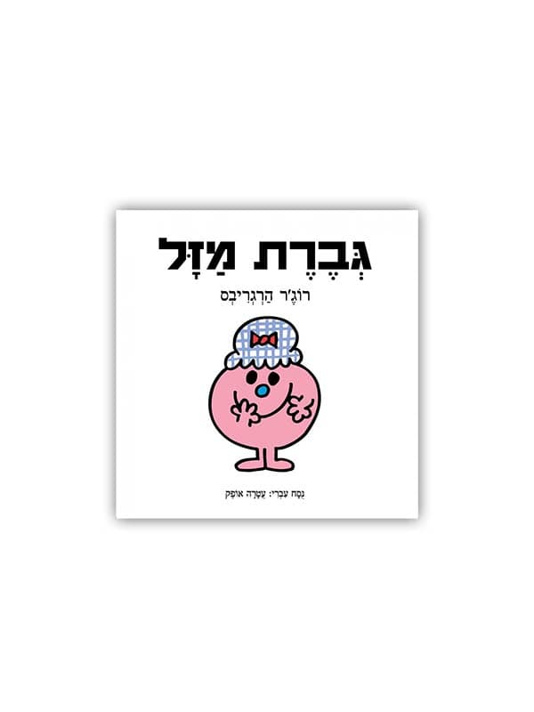 גברת מזל