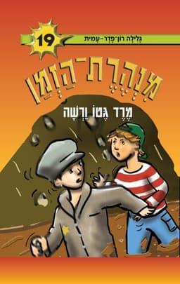 מנהרת הזמן 19 - מרד גטו ורשה