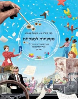 מטעויות לתגליות