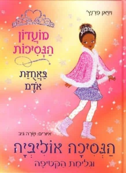 מועדון הנסיכות 16 - הנסיכה אוליביה וגלימת הקטיפה