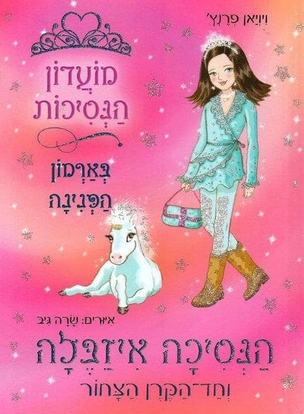מועדון הנסיכות 20 - הנסיכה איזבלה וחד הקרן הצחור