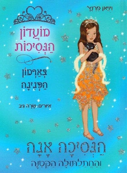 מועדון הנסיכות 19 - הנסיכה אנה והחתלתולה הקטנה