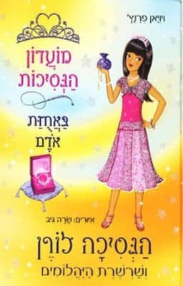 מועדון הנסיכות 17 - הנסיכה לורן ושרשרת היהלומים