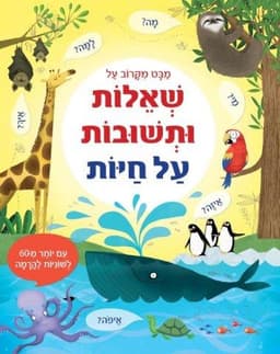 מבט מקרוב על שאלות ותשובות על חיות