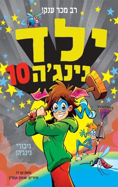 ילד נינג'ה 10 - גיבורי נינג'ה
