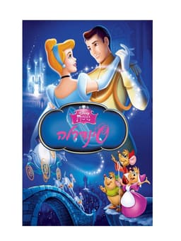 סינדרלה - וולט דיסני מקורי!