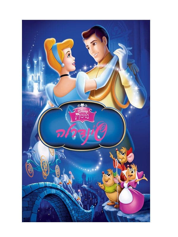 סינדרלה - וולט דיסני מקורי!