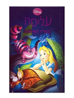 עליסה בארץ הפלאות - וולט דיסני מקורי!