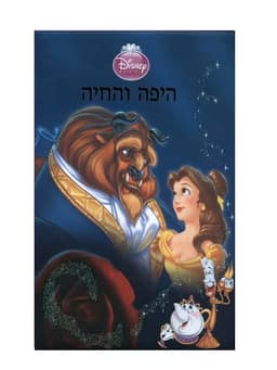 היפה והחיה - וולט דיסני מקורי!