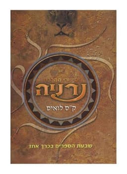 סיפורי ממלכת נרניה - שבעת הספרים בכרך אחד