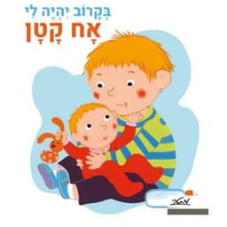 בקרוב יהיה לי אח קטן