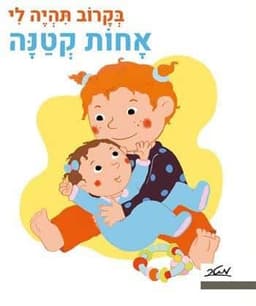 בקרוב תהיה לי אחות קטנה