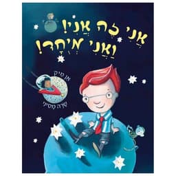 אני זה אני ואני מיוחד