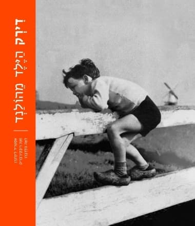 דירק הילד מהולנד - ילדי העולם