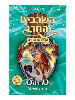השרביט והחרב 20 - טרוינוס סוס השאול