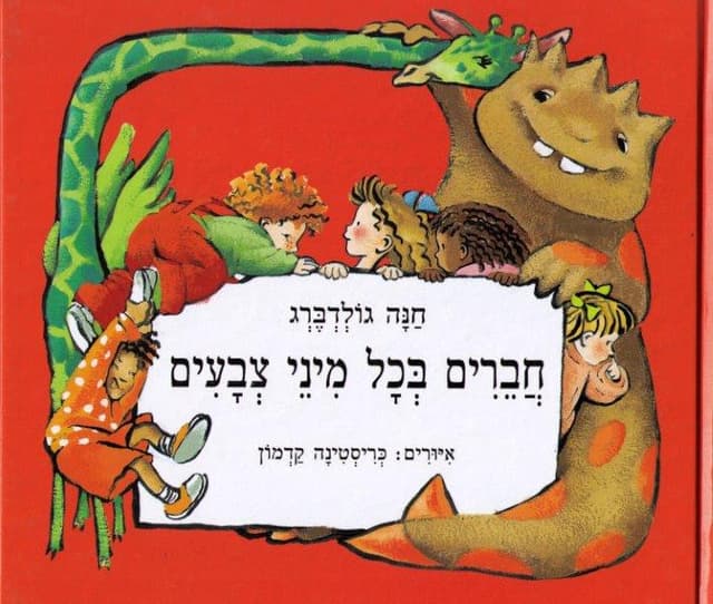 חברים בכל מיני צבעים