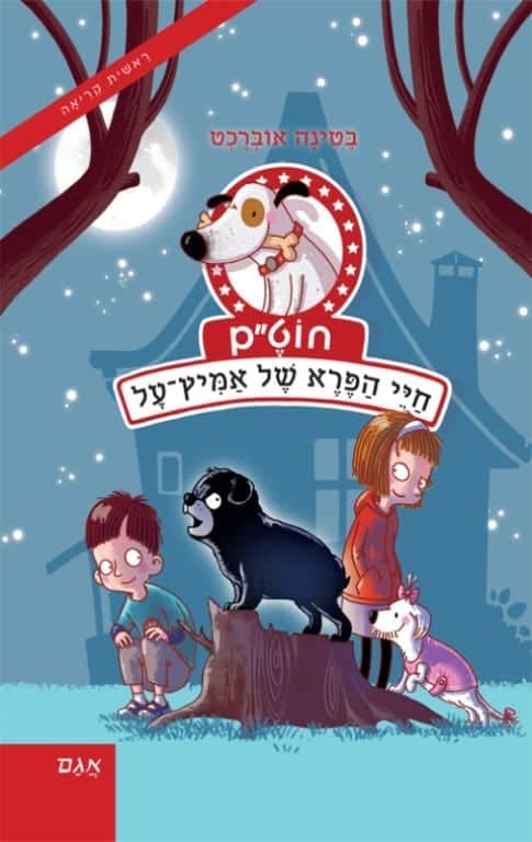 חוט"ם כלב (כמעט) מושלם 3 – חיי הפרא של אמיץ על