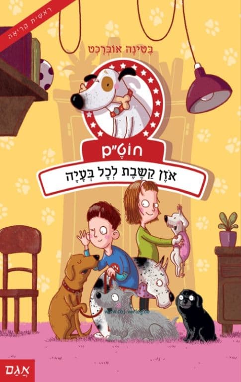 חוט"ם כלב (כמעט) מושלם 2 – אוזן קשבת לכל בעיה