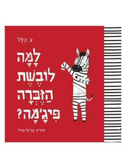 למה לובשת הזברה פיג'מה