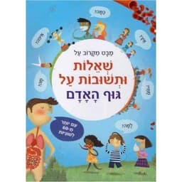 מבט מקרוב על שאלות ותשובות על גוף האדם