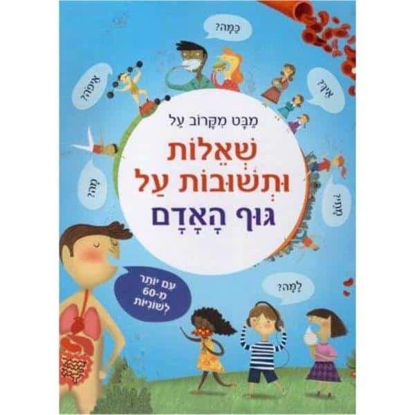 מבט מקרוב על שאלות ותשובות על גוף האדם