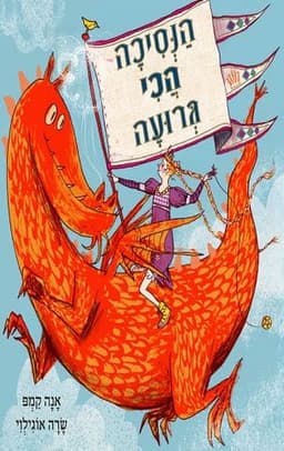 הנסיכה הכי גרועה