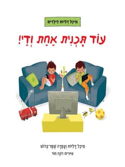 עוד תכנית אחת ודי