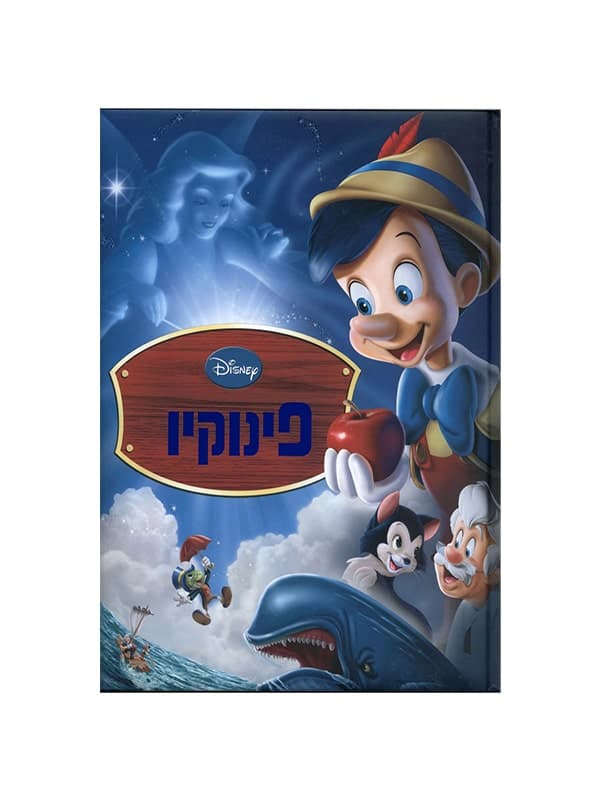 פינוקיו - וולט דיסני מקורי!