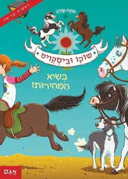 שוקו וביסקויט 2 - בשיא המהירות