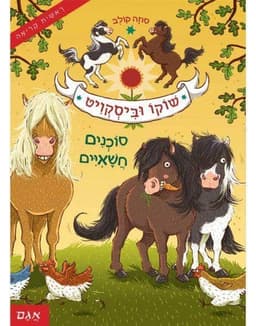 שוקו וביסקויט 1 - סוכנים חשאיים