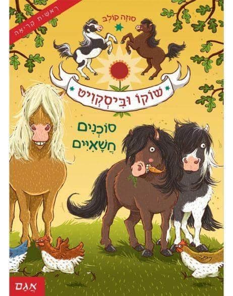 שוקו וביסקויט 1 - סוכנים חשאיים