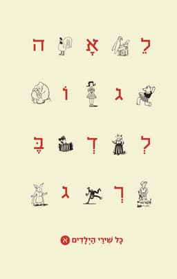 לאה גולדברג - כל שירי הילדים כרך א