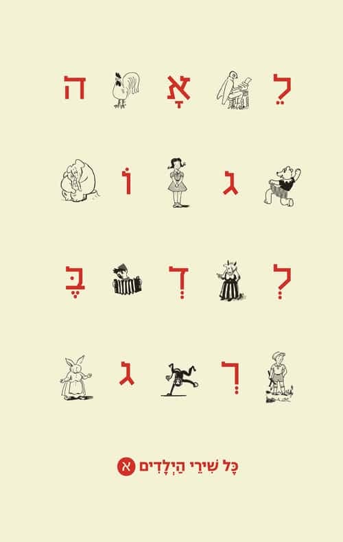 לאה גולדברג - כל שירי הילדים כרך א