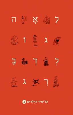 לאה גולדברג - כל שירי הילדים כרך ב