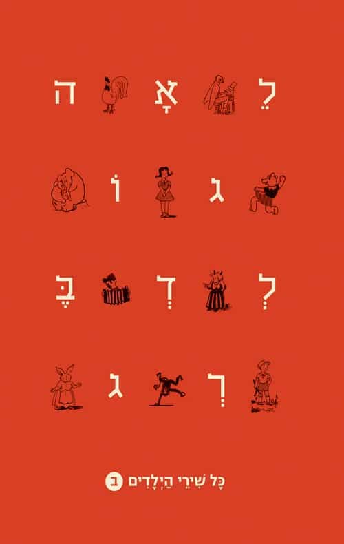 לאה גולדברג - כל שירי הילדים כרך ב