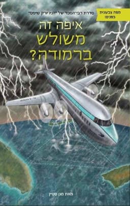 איפה זה משולש ברמודה? - מגן סטיין