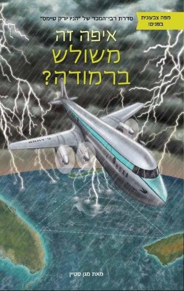 איפה זה משולש ברמודה? - מגן סטיין
