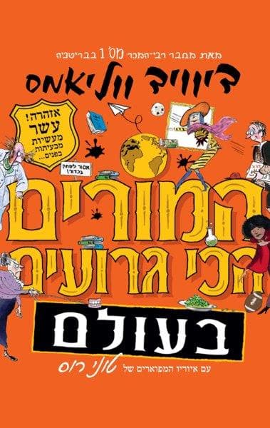המורים הכי גרועים בעולם