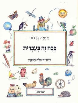 ככה זה בעברית