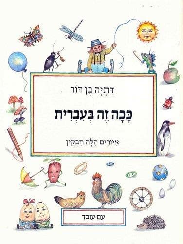 ככה זה בעברית