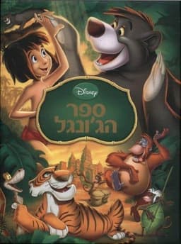 ספר הג'ונגל - וולט דיסני מקורי!