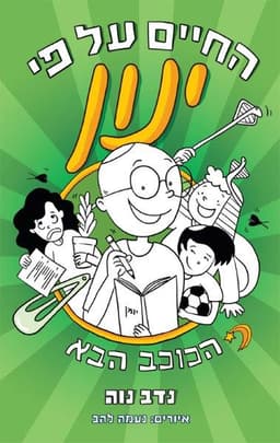 החיים על פי ינון 2 - הכוכב הבא