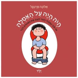 היה היה על האסלה ילד