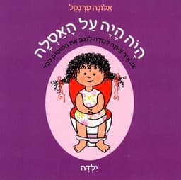 היה היה על האסלה - ילדה
