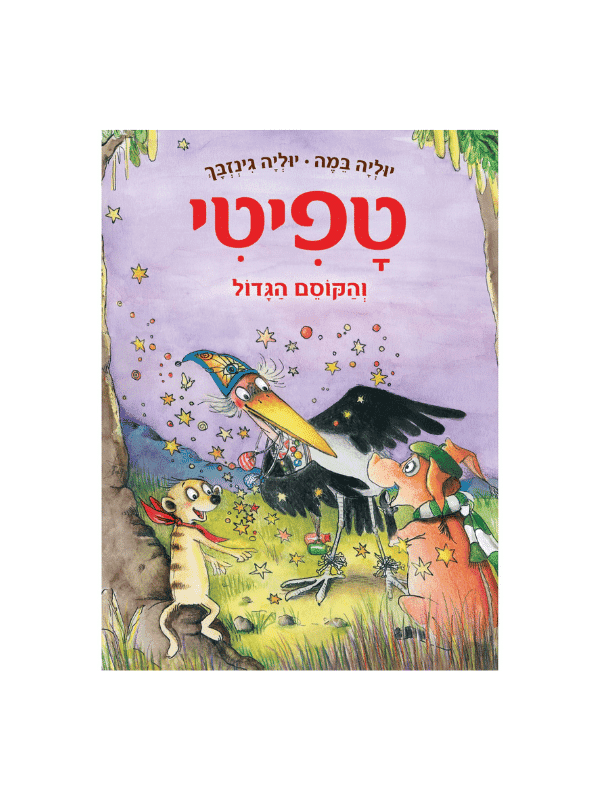 טפיטי 12 - והקוסם הגדול