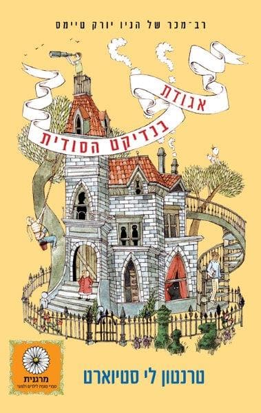 אגודת בנדיקט הסודית 1