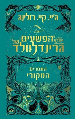 חיות הפלא הפשעים של גרינדלוולד - התסריט המקורי