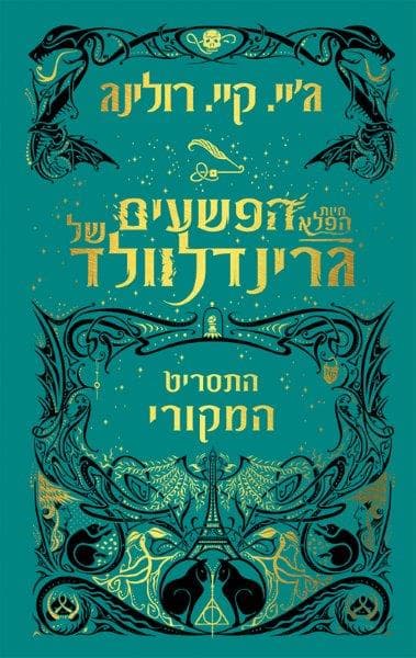 חיות הפלא הפשעים של גרינדלוולד - התסריט המקורי