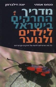 מדריך החרקים בישראל לילדים ולנוער