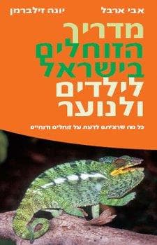 מדריך הזוחלים בישראל לילדים ולנוער